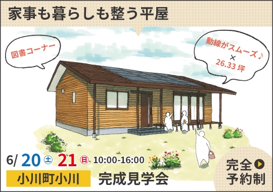 小川町完成見学会|家事も暮らしも整う平屋【予約制】