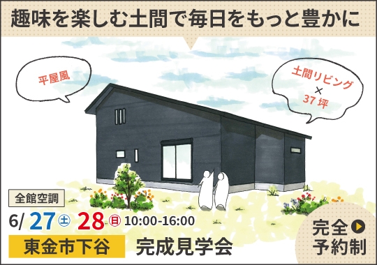 東金市完成見学会|趣味を楽しむ土間で毎日をもっと豊かに【予約制】
