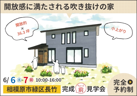 相模原市完成前見学会|開放感に心満たされる吹き抜けのある暮らし【予約制】