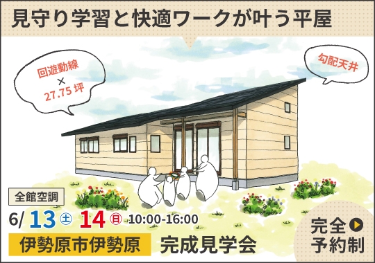 伊勢原市完成見学会|見守り学習と快適ワークが叶う平屋【予約制】
