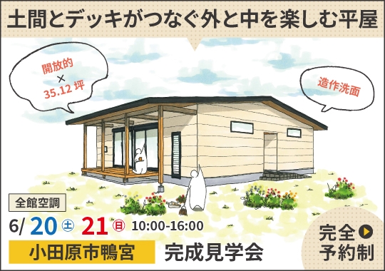 ⼩⽥原市完成見学会|土間とデッキがつなぐ外と中を楽しむ平屋【予約制】