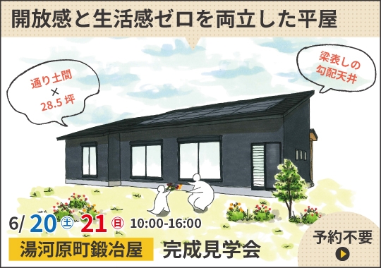湯河原町完成見学会|開放感と生活感ゼロを両立した平屋