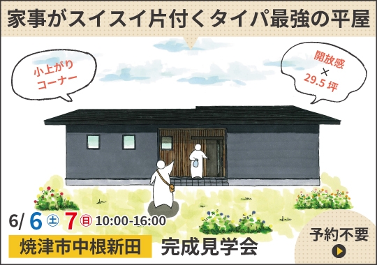 焼津市完成見学会｜家事がスイスイ片付くタイパ最強の平屋