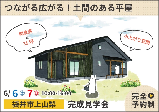 袋井市完成見学会｜つながる広がる！土間のある平屋【予約制】