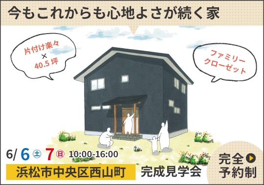 浜松市完成見学会｜今もこれからも心地よさが続く家【予約制】
