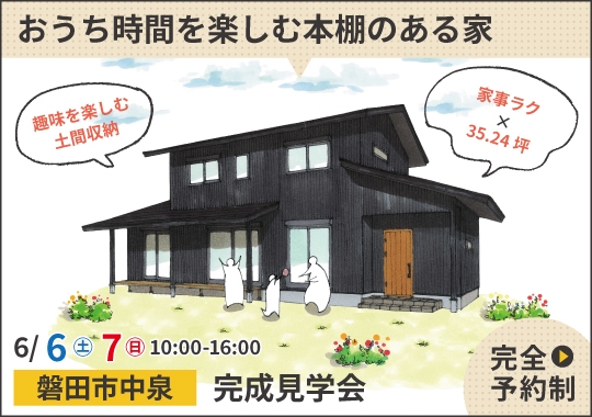 磐田市完成見学会｜おうち時間を楽しむ本棚のある家【予約制】