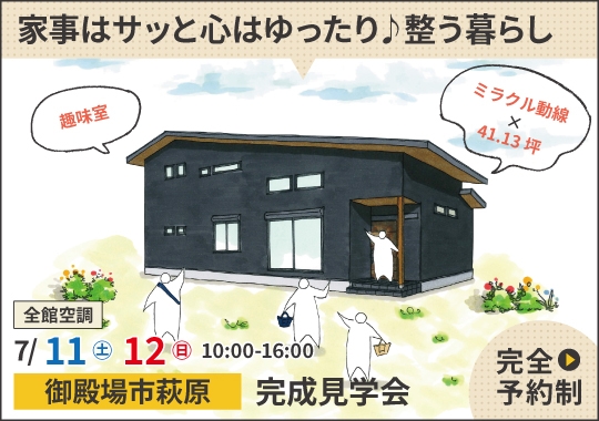御殿場市完成見学会|家事はサッと心はゆったり♪整う暮らし【予約制】