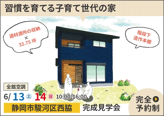 静岡市完成見学会｜好奇心を伸ばし習慣を育てる子育て世代の家【予約制】