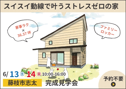 藤枝市完成見学会｜スイスイ動線で叶うストレスゼロの家