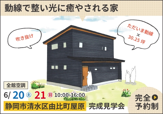 静岡市完成見学会｜動線で整い光に癒やされる吹き抜けのある家【予約制】