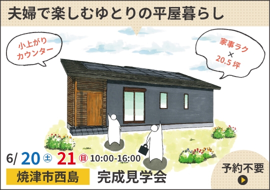 焼津市完成見学会|夫婦で楽しむゆとりの平屋暮らし