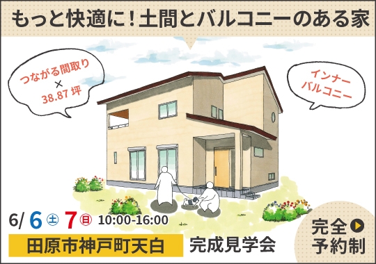 田原市完成見学会｜もっと快適に！土間とバルコニーのある家【予約制】