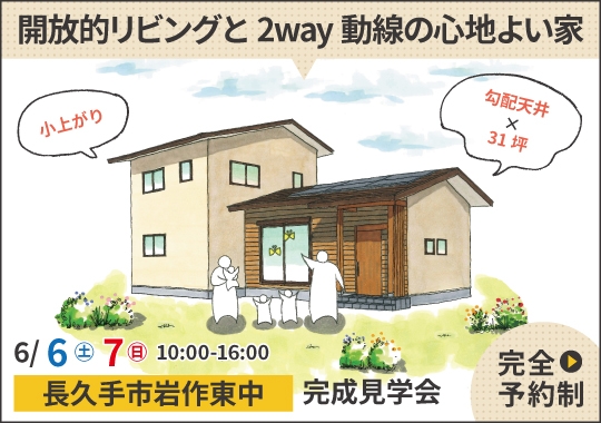長久手市完成見学会|開放的リビングと2way動線の心地よい家【予約制】
