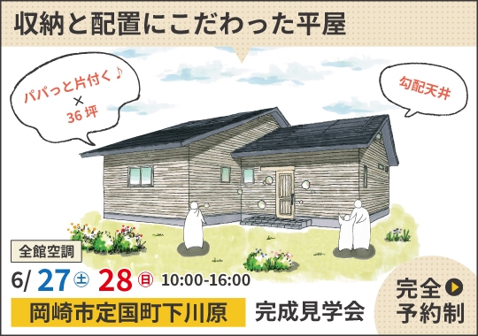 岡崎市完成見学会|スッキリが続く収納と配置にこだわった平屋【予約制】