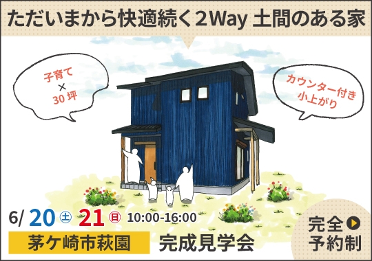 茅ケ崎市完成見学会|ただいまから快適続く2Way土間のある家【予約制】