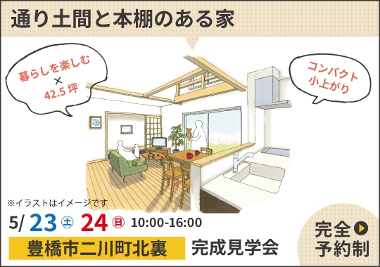 豊橋市完成見学会｜暮らしを楽しむ 通り土間と本棚のある家【予約制】