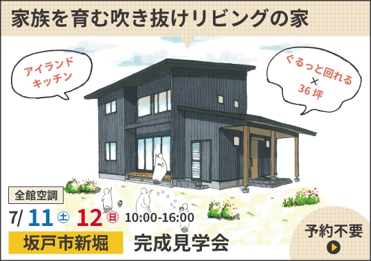 坂戸市完成見学会|家族を育む吹き抜けリビングの家