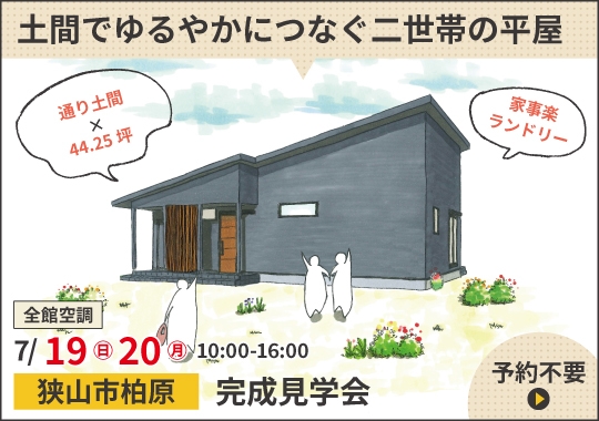 狭山市完成見学会|土間でゆるやかにつなぐ二世帯の平屋