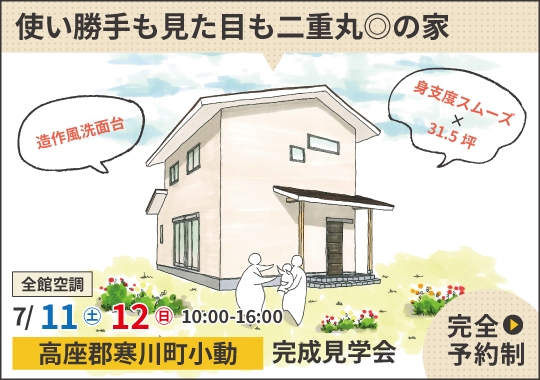 寒川町完成見学会|使い勝手も見た目も二重丸◎の家【予約制】