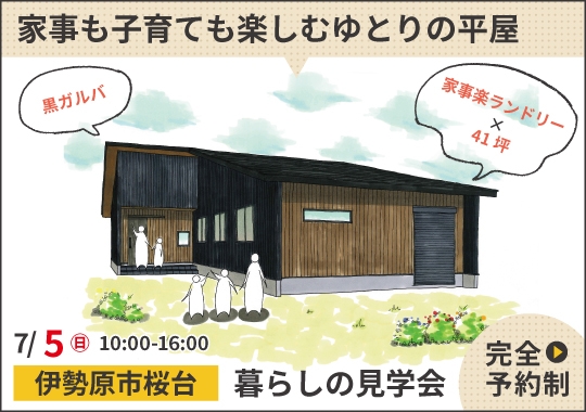 伊勢原市暮らしの見学会|家事も子育ても楽しむゆとりの平屋【予約制】