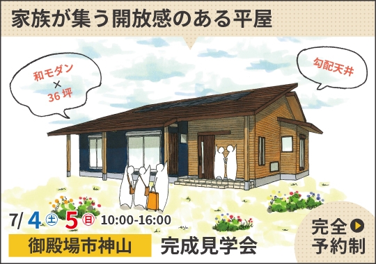 御殿場市完成見学会｜家族が集う開放感のある平屋【予約制】