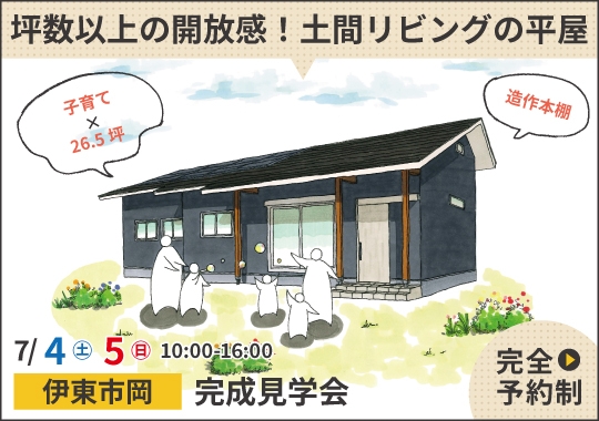 伊東市完成見学会|坪数以上の開放感!土間リビングの平屋【予約制】