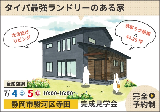 静岡市完成見学会|タイパ最強ランドリーのある家【予約制】