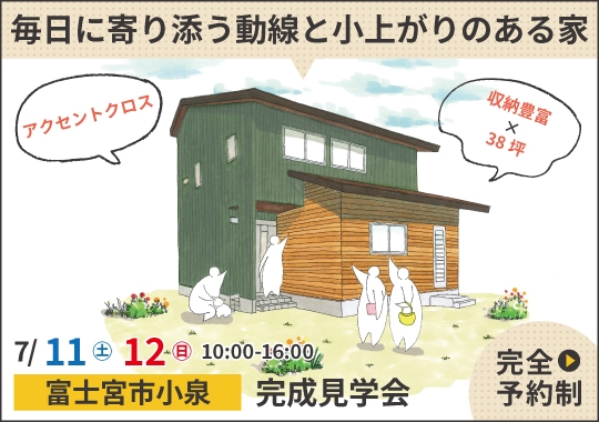 富士宮市完成見学会|毎日に寄り添う動線と小上がりのある家【予約制】