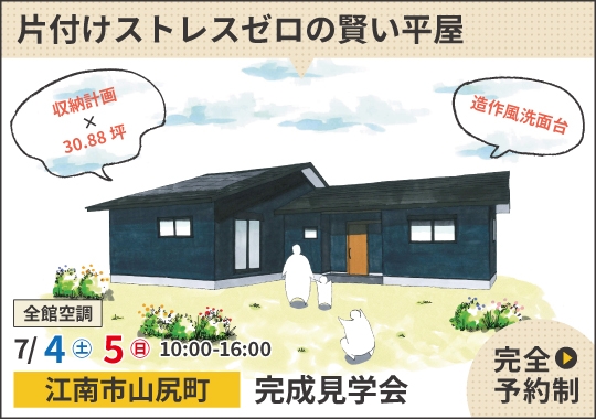 江南市完成見学会｜片付けストレスゼロの賢い平屋【予約制】