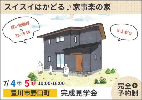 豊川市完成見学会|スイスイはかどる♪家事楽の家【予約制】