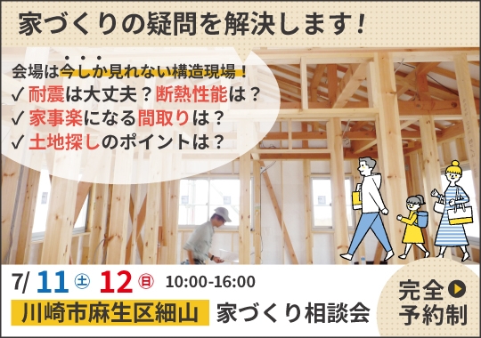 川崎市カシコイ家づくり相談会【予約制】