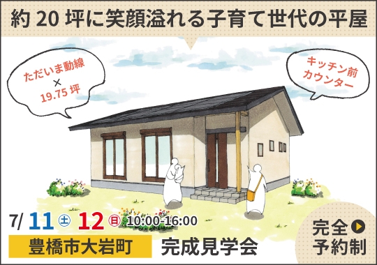 豊橋市完成見学会|約20坪に笑顔溢れる子育て世代の平屋【予約制】