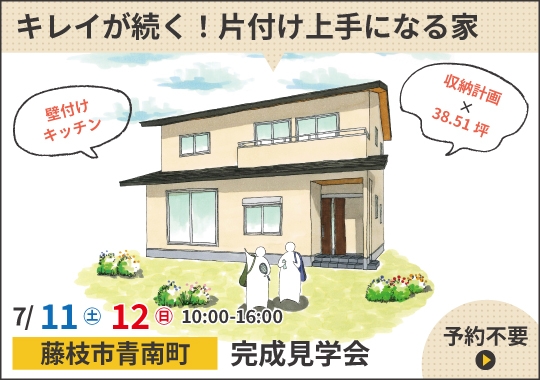 藤枝市完成見学会|キレイが続く!片付け上手になる家