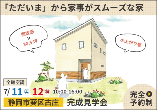 静岡市完成見学会|「ただいま」から家事がスムーズな家【予約制】