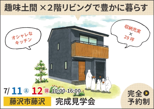 藤沢市完成見学会|趣味土間×2階リビングで豊かに暮らす【予約制】