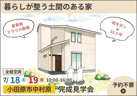 小田原市完成見学会|暮らしが整う土間のある家