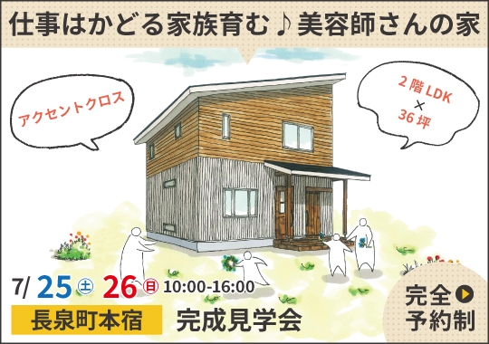 長泉町完成見学会|仕事はかどる家族育む♪美容師さんの家【予約制】