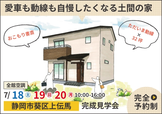 静岡市完成見学会|愛車も動線も自慢したくなる土間の家【予約制】