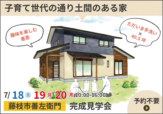 藤枝市完成見学会|子育て世代の通り土間のある家