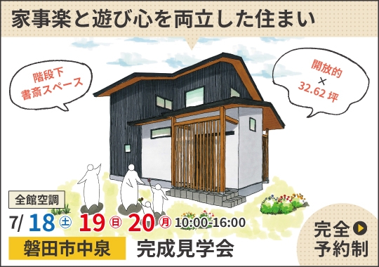 磐田市完成見学会|家事楽と遊び心を両立した住まい【予約制】