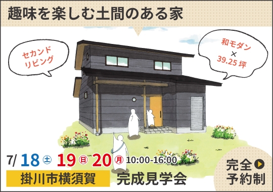 掛川市完成見学会|趣味を楽しむ土間のある家【予約制】