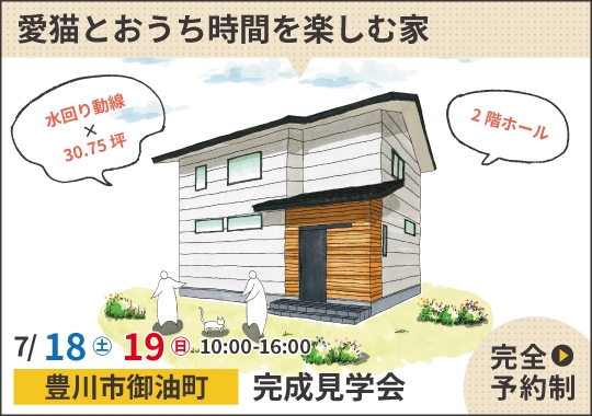 豊川市完成見学会|愛猫とおうち時間を楽しむ家【予約制】