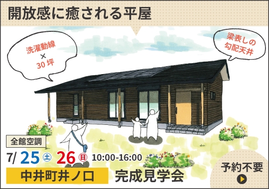 中井町完成見学会|開放感に癒される平屋