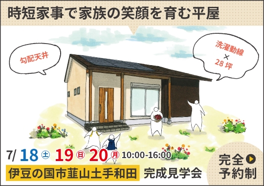 伊豆の国市完成見学会|時短家事で家族の笑顔を育む平屋【予約制】