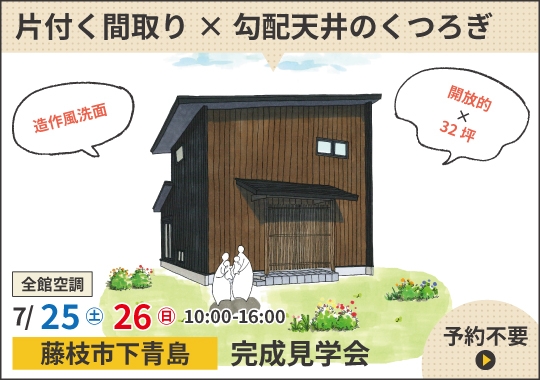 藤枝市完成見学会|勾配天井がつくる心地よい開放感がある住まい