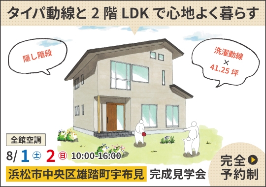 浜松市完成見学会|タイパ動線と2階LDKで心地よく暮らす【予約制】