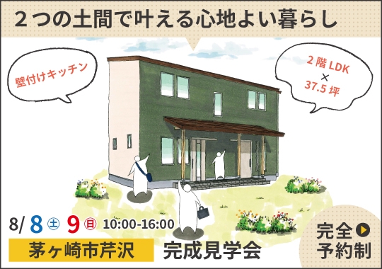茅ヶ崎市完成見学会|2つの土間で叶える心地よい暮らし【予約制】