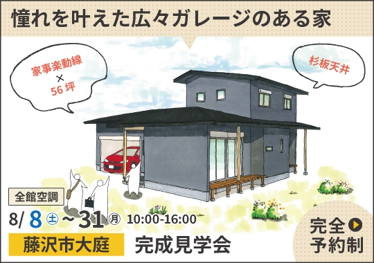 藤沢市完成見学会|憧れを叶えた広々ガレージのある家【予約制】