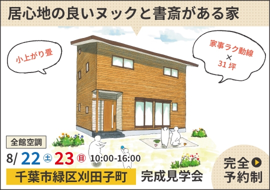 千葉市完成見学会|居心地の良いヌックと書斎がある家【予約制】
