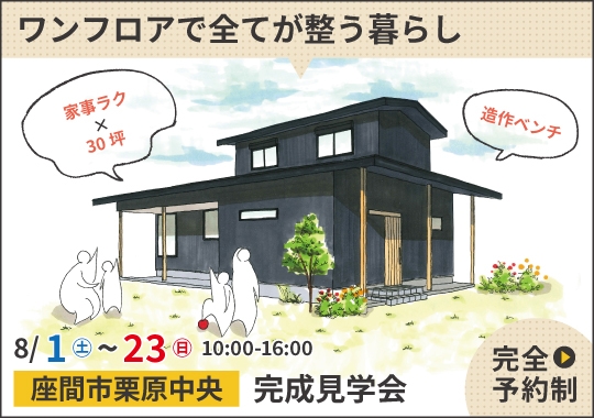 座間市完成見学会|ワンフロアで全てが整う暮らし【予約制】